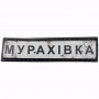 Нашивка Дорожній знак Мурахівка