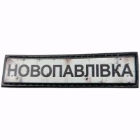 Шеврон Дорожній знак Новопавлівка