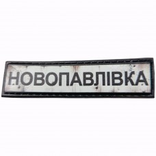 Шеврон Дорожній знак Новопавлівка