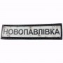 Нашивка Дорожній знак Новопавлівка