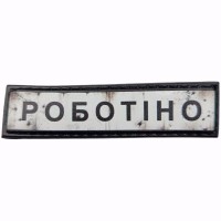Шеврон Дорожній знак Роботіно