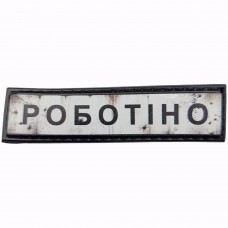 Шеврон Дорожній знак Роботіно
