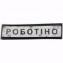 Нашивка Дорожній знак Роботіно