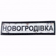 Шеврон Дорожній знак Новогродівка