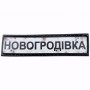 Нашивка Дорожній знак Новогродівка