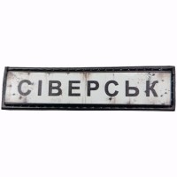 Шеврон Дорожный знак Сіверськ