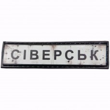 Шеврон Дорожній знак Сіверськ