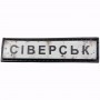 Нашивка Дорожній знак Сіверськ