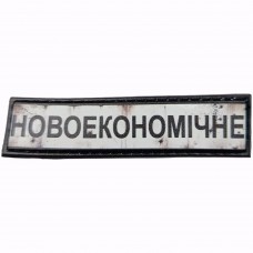 Шеврон Дорожній знак Новоекономічне