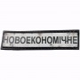 Нашивка Дорожній знак Новоекономічне