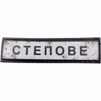 Шеврон Дорожный знак Степове