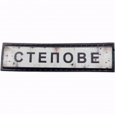Шеврон Дорожній знак Степове
