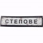 Нашивка Дорожній знак Степове