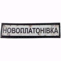 Шеврон Дорожный знак Новоплатонівка