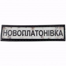 Шеврон Дорожній знак Новоплатонівка