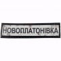 Нашивка Дорожній знак Новоплатонівка