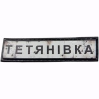 Шеврон Дорожный знак Тетянівка
