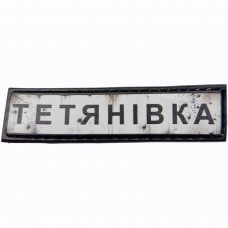 Шеврон Дорожній знак Тетянівка