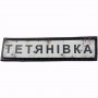 Нашивка Дорожній знак Тетянівка