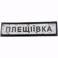 Шеврон Дорожній знак Плещіївка