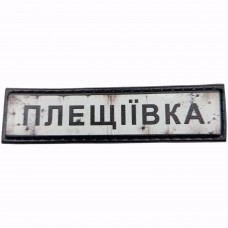 Шеврон Дорожній знак Плещіївка