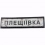 Нашивка Дорожній знак Плещіївка