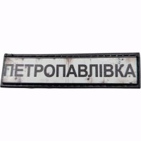 Шеврон Дорожній знак Петропавлівка