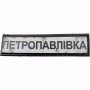 Нашивка Дорожній знак Петропавлівка