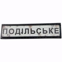 Шеврон Дорожный знак Подільське