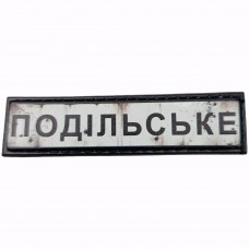 Шеврон Дорожній знак Подільське