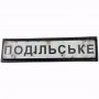 Нашивка Дорожній знак Подільське