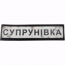 Шеврон Дорожній знак Супрунівка