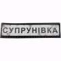 Нашивка Дорожній знак Супрунівка