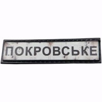 Шеврон Дорожный знак Покровське