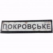 Шеврон Дорожній знак Покровське