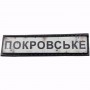 Нашивка Дорожній знак Покровське