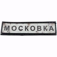 Шеврон Дорожный знак Московка