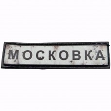 Шеврон Дорожній знак Московка