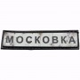 Нашивка Дорожній знак Московка