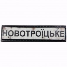 Шеврон Дорожній знак Новотроїцьке