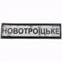 Нашивка Дорожній знак Новотроїцьке