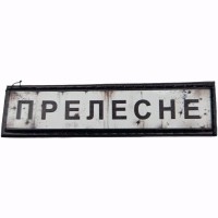 Шеврон Дорожный знак Прелесне