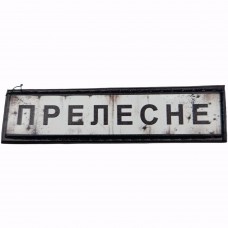 Шеврон Дорожній знак Прелесне