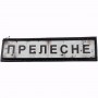 Нашивка Дорожній знак Прелесне