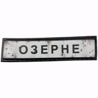 Шеврон Дорожный знак Озерне