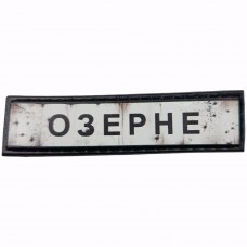 Шеврон Дорожній знак Озерне