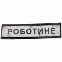 Шеврон Дорожній знак Роботине