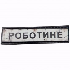 Шеврон Дорожній знак Роботине