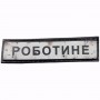 Нашивка Дорожній знак Роботине