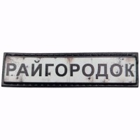 Шеврон Дорожній знак Райгородок